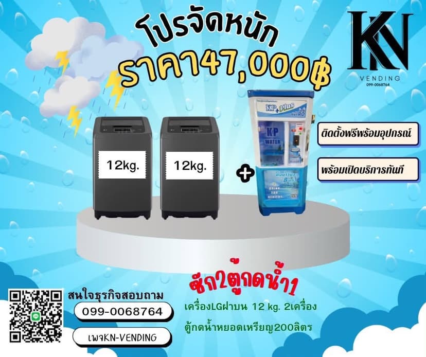 โปรโมชั่นชุดสุดคุ้ม KN Vending